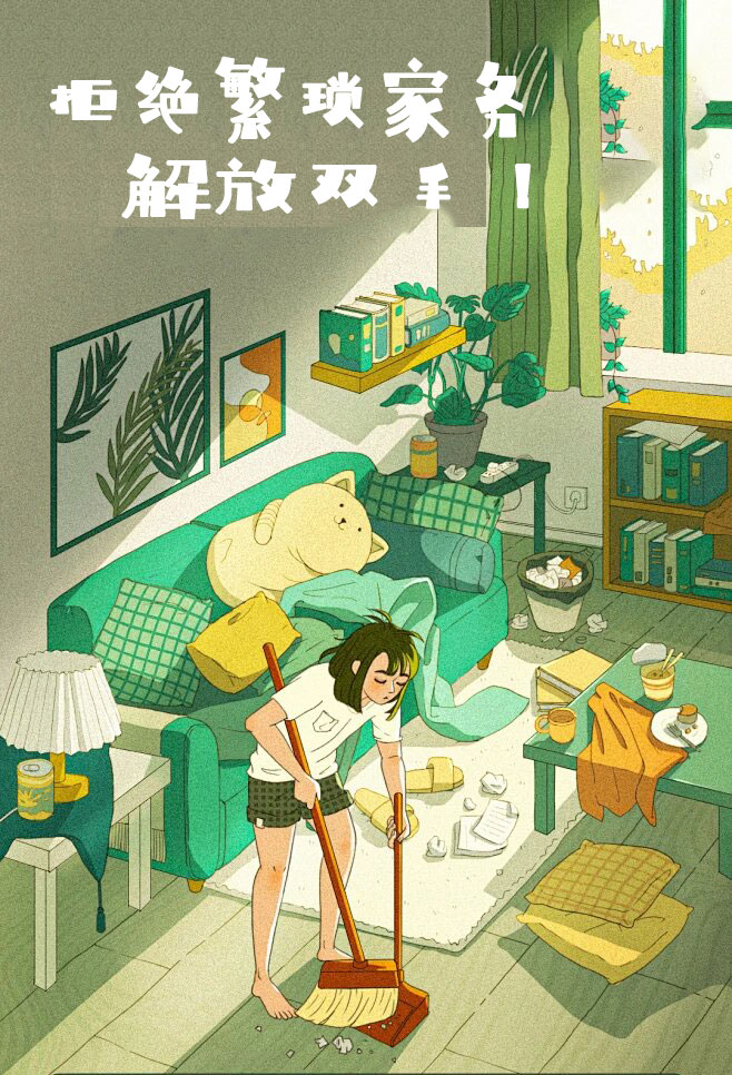 拒絕繁瑣家務(wù)，解放雙手，還您一個(gè)溫馨干凈的家
